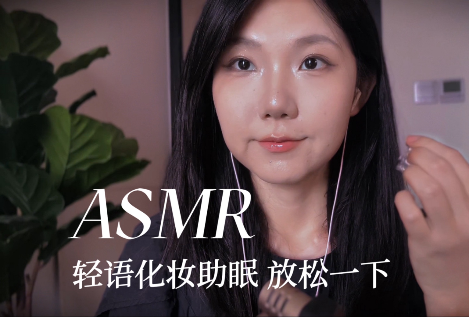 [YUE的晚安陪伴] 尝试立体感妆容，像朋友般陪伴聊天化妆，轻松氛围助你安心好梦