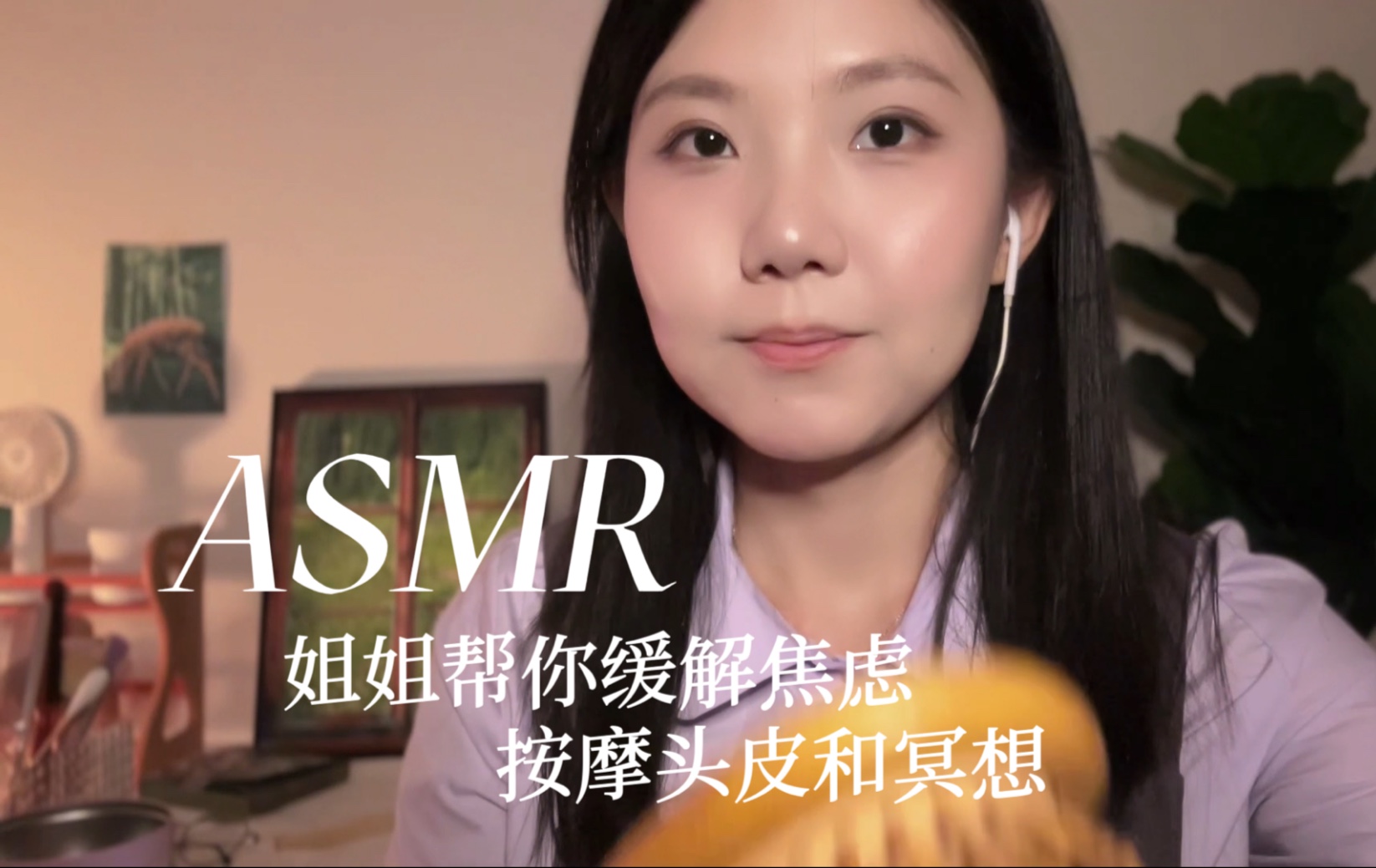 [YUE的晚安陪伴] 头皮按摩和放松 帮你缓解考前焦虑 放松心情 睡前冥想 安稳入睡吧