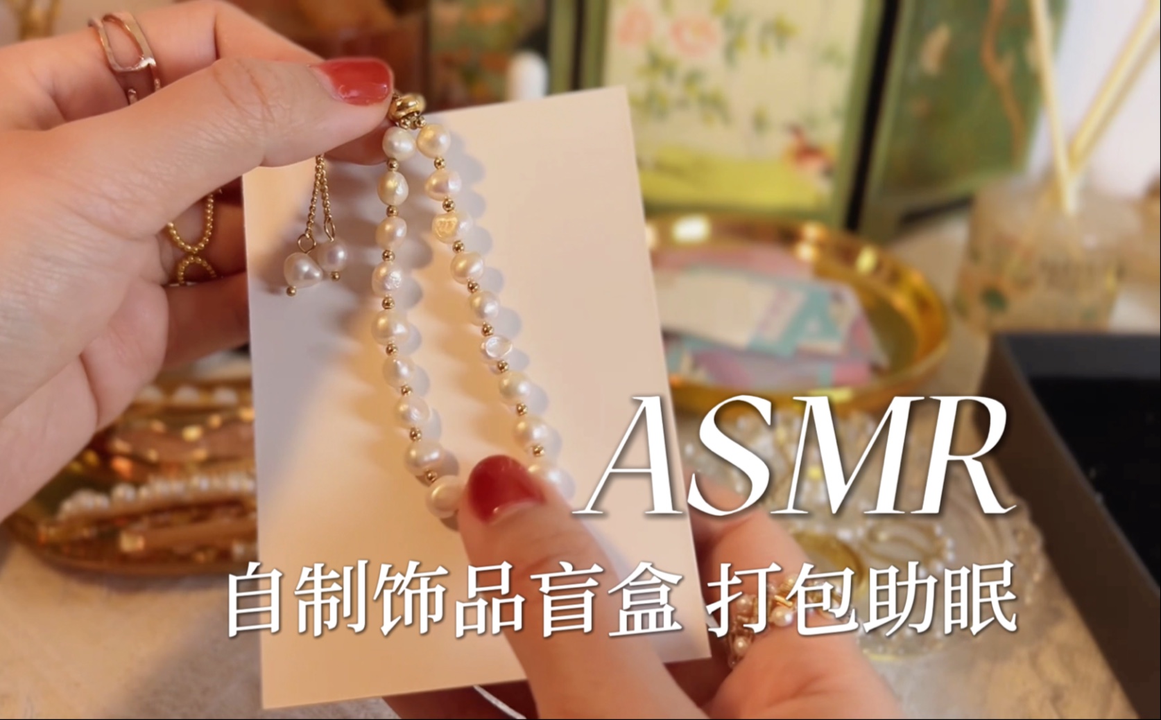 [YUE的晚安陪伴] 治愈系饰品打包｜气声轻语引导｜自制首饰盲盒｜盒子敲击包装袋沙沙声｜睡前放松助眠