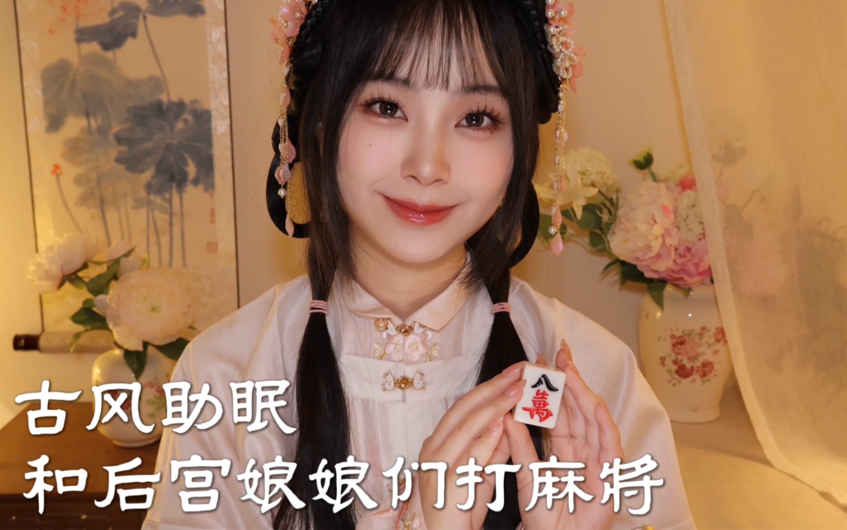 [小奈别失眠] 古风 ASMR｜后宫娘娘邀你打麻将｜轻柔耳语｜麻将敲击｜倒水声｜沉浸式情景助眠
