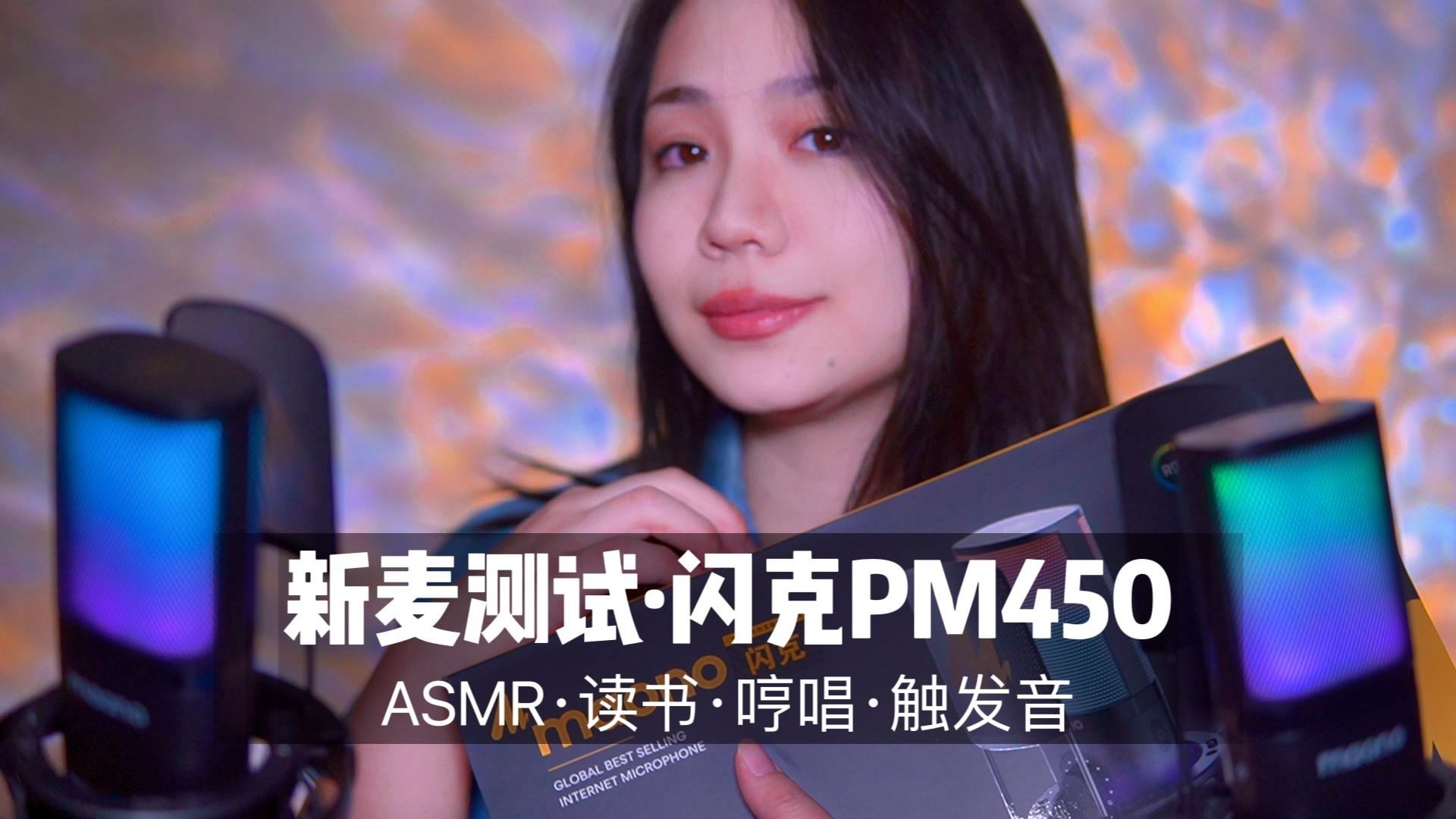 [展展展不开] 闪克 PM450 麦克风试音，温柔人声读书哼唱，沉浸式触发音助眠