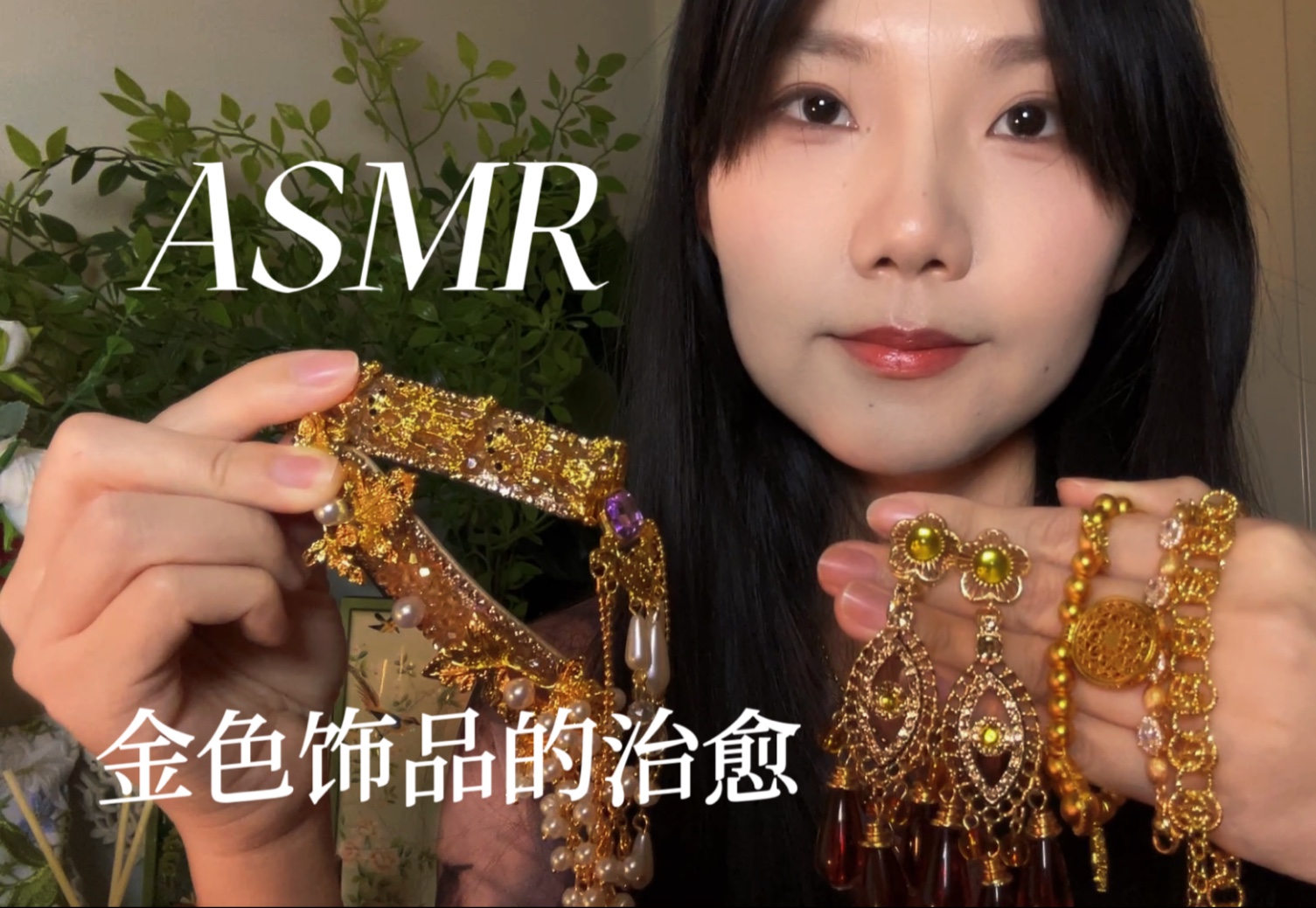 [YUE的晚安陪伴] 被金色光芒包围的神秘饰品小店，金色珠宝触发音与轻语催眠，沉浸式助眠放松