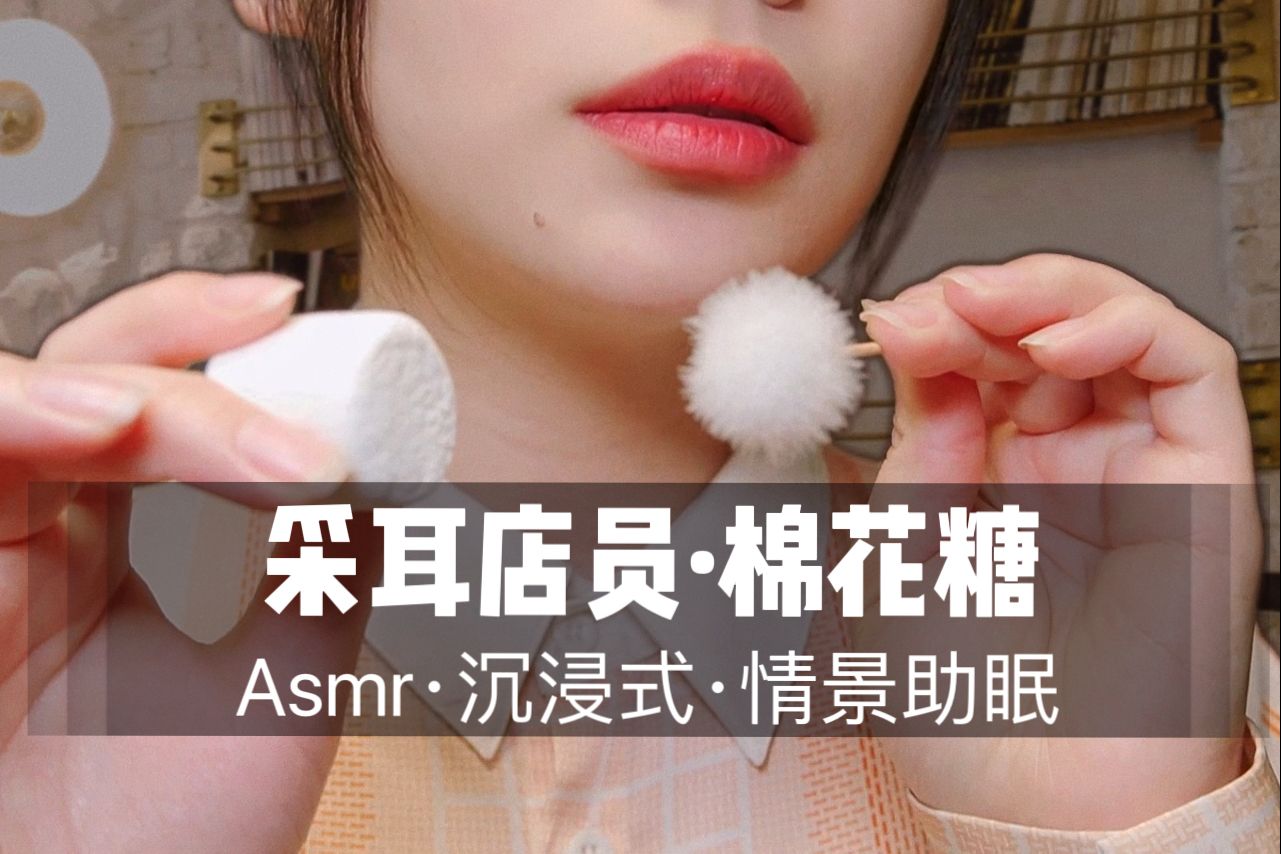 [展展展不开] 采耳店员棉花糖轻柔采耳，气声耳语 50 分钟沉浸式超舒服助眠哄