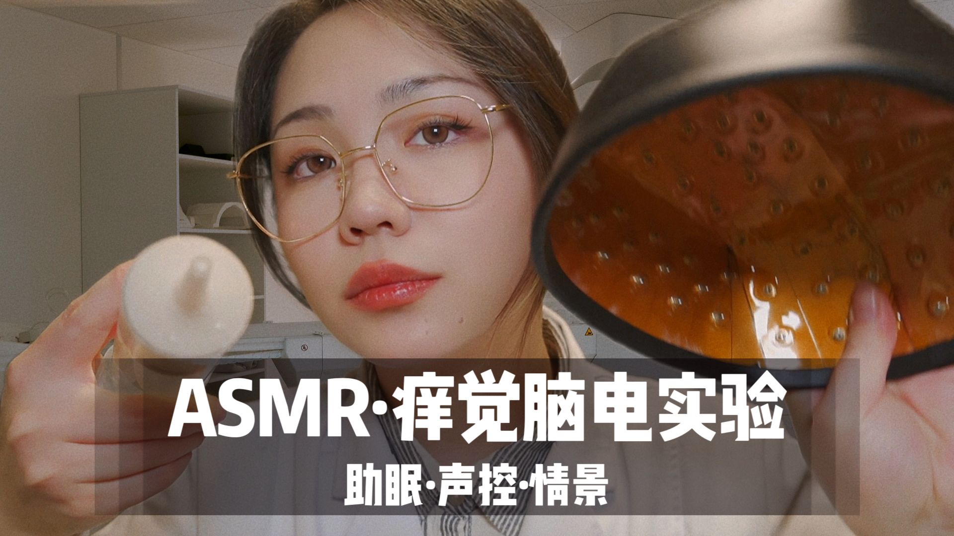 [展展展不开] 实验员为你进行痒觉脑电实验｜40 分钟超舒服中文角色扮演｜瘙痒洗头触发音深度助眠