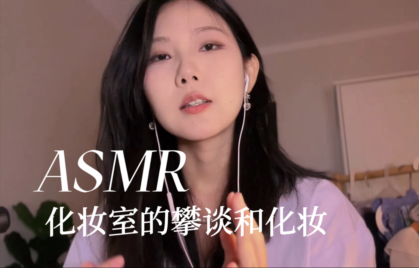 [YUE的晚安陪伴] 为你挑选衣服饰品与化妆 轻声细语交谈 衣物触发音 沉浸式化妆代入感安心入睡