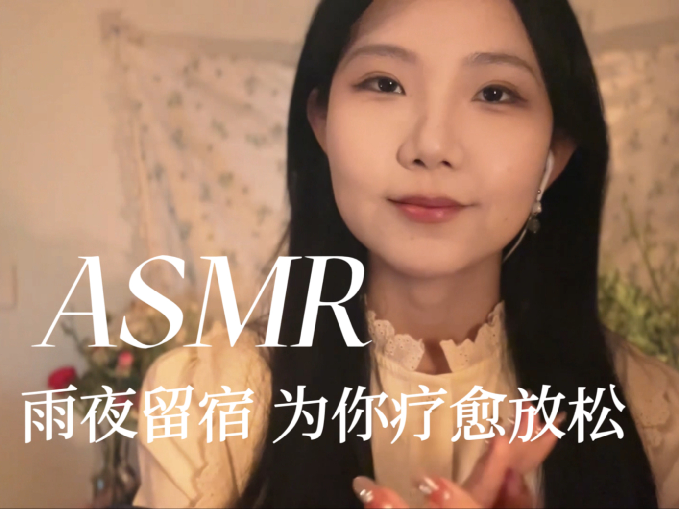 [YUE的晚安陪伴] 雨夜柑橘香氛护肤睡前疗愈，气声轻语引导助眠，多种触发音沉浸代入体验
