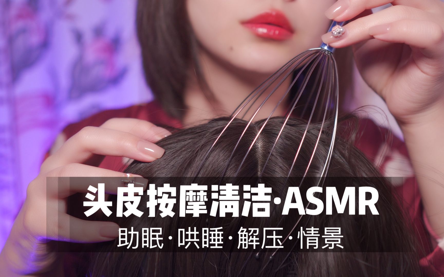 [展展展不开] 也太放松了！超舒适头皮清洁按摩，轻柔手法哄睡，深度助眠 ASMR