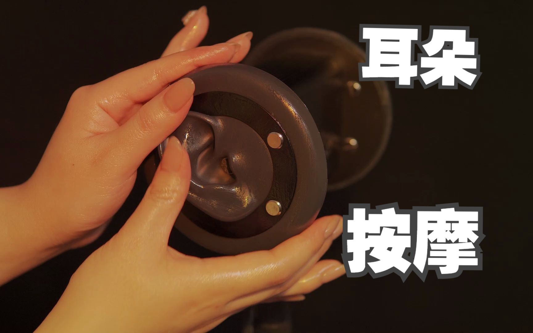 [展展展不开] 极致舒适！30 分钟无人声耳朵按摩，助眠放松爱好者必入的酥麻体验
