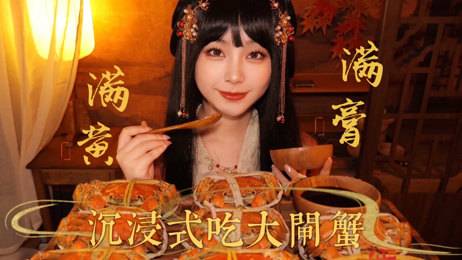 [小奈别失眠] 古风 ASMR｜满黄满膏大闸蟹太香啦｜沉浸式咀嚼音｜吃播食音喂食｜螃蟹吐泡泡助眠