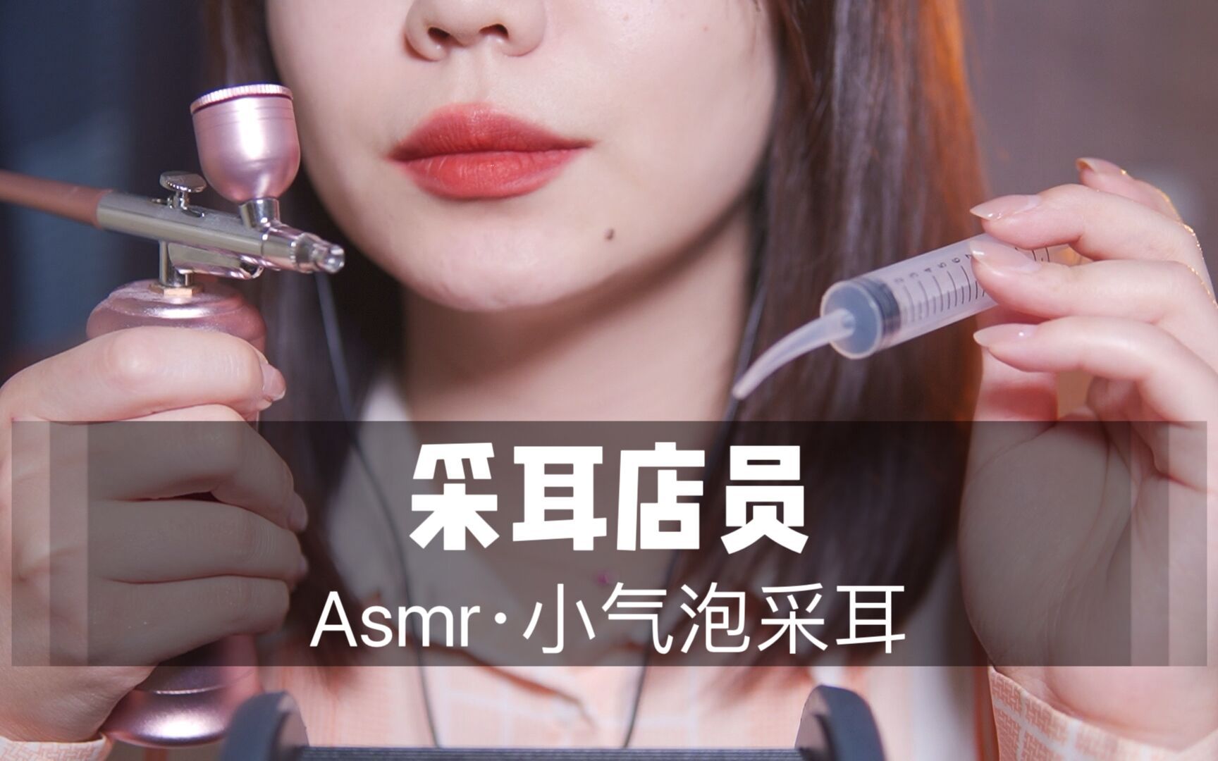[展展展不开] 采耳店员为你沉浸式小气泡采耳，超舒服中文声控角色扮演，轻柔按摩哄睡助眠