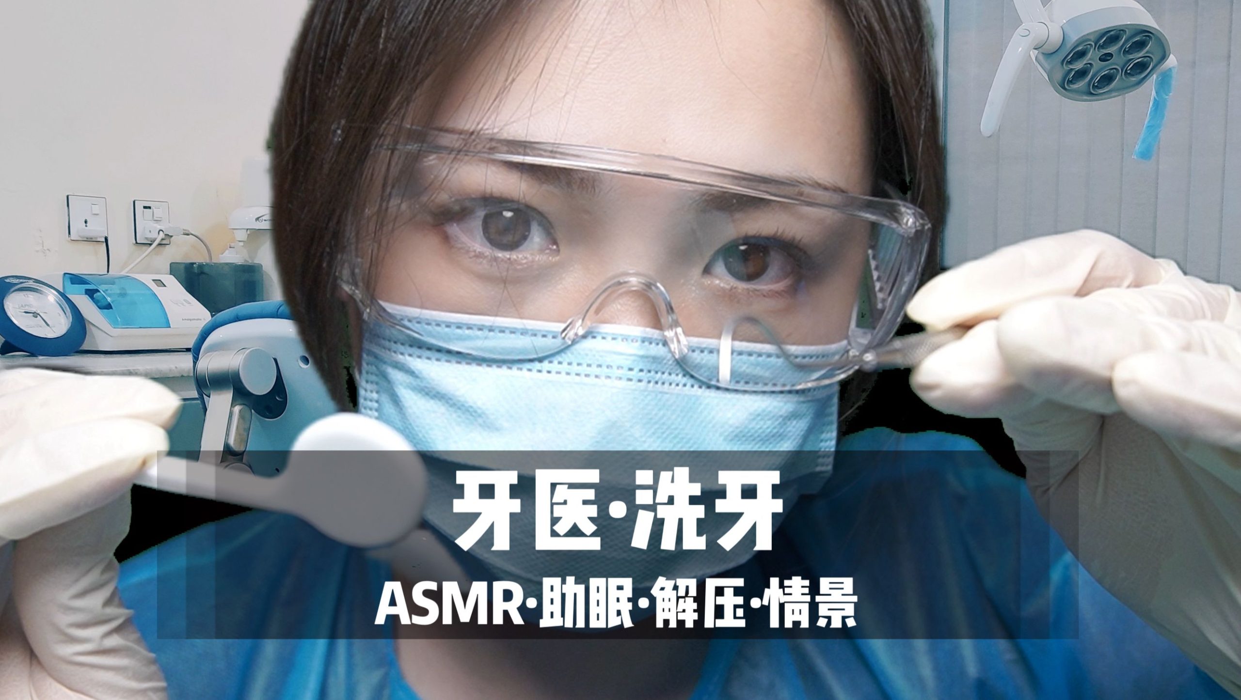 [展展展不开] 专属牙医检查与洗牙 | 超舒服中文声控角色扮演 | 助眠情景