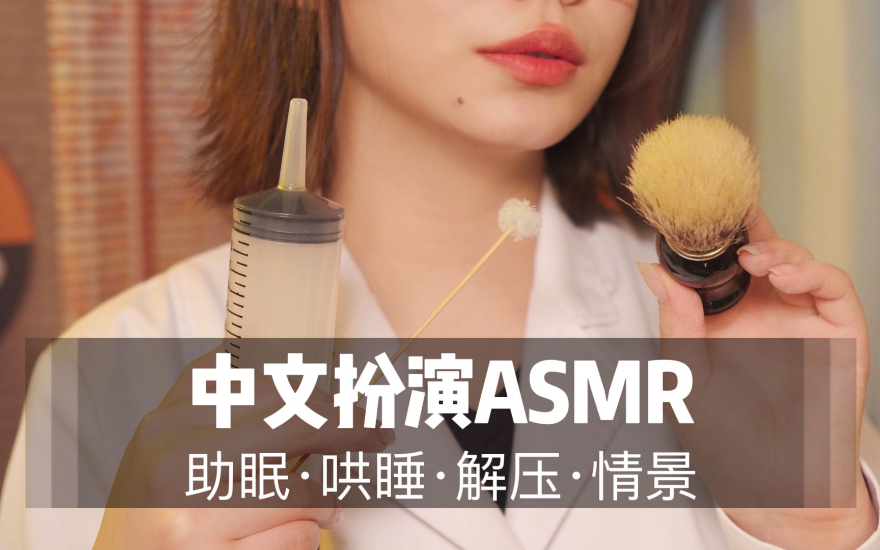 [展展展不开] 研究所成员触发音测试！50 分钟超长角色扮演，掏耳声控助眠，耳机福利超舒服哄睡