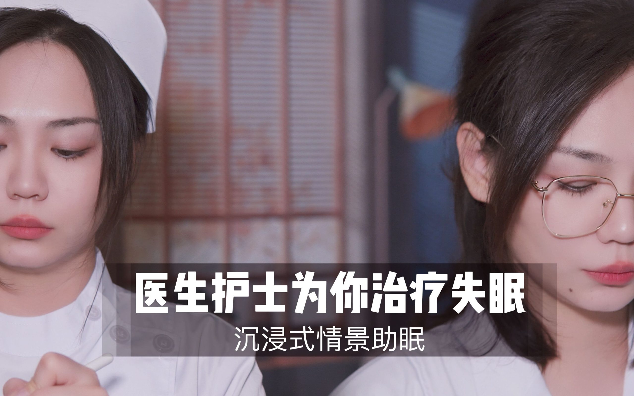 [展展展不开] 沉浸式失眠治疗｜医生护士温柔哄睡，气声立体声助眠解压，安眠放松 | 奥数魔刃