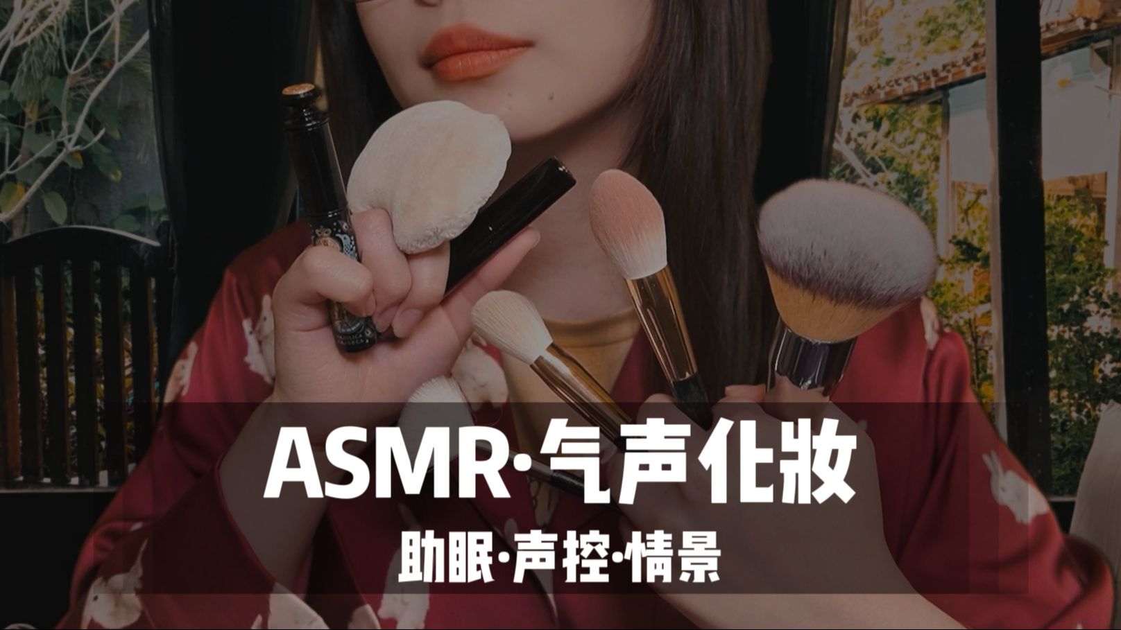 [展展展不开] 新年开运妆！超长 48 分钟气声化妆助眠，沉浸式声控，一起迎接 2024 好运