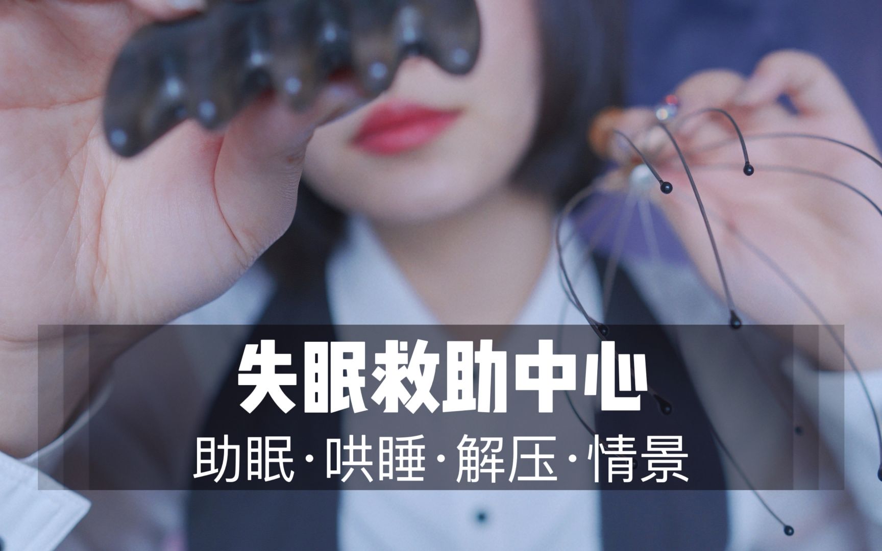 [展展展不开] 失眠救助中心新篇：气声耳语、按摩与耳烛，声控助眠，拯救你的失眠夜，必看