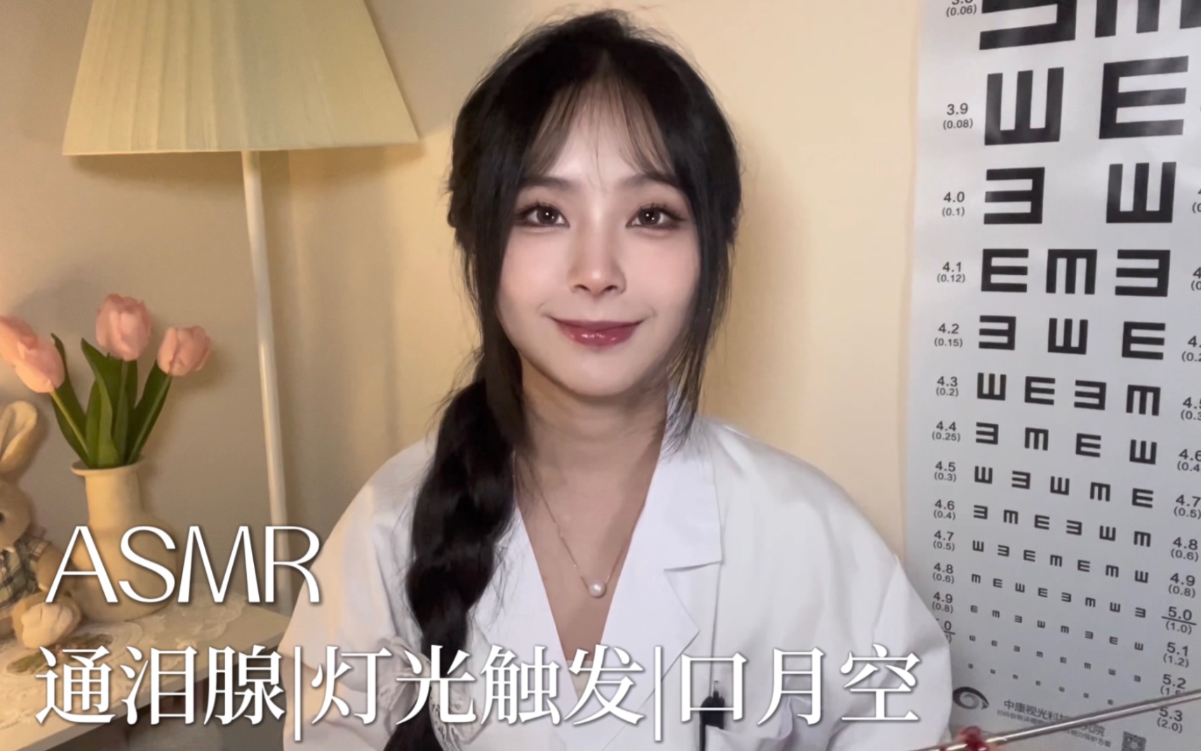 [小奈别失眠] 沉浸式模拟通泪腺按摩｜灯光视觉触发｜温柔口腔音｜情景助眠放松