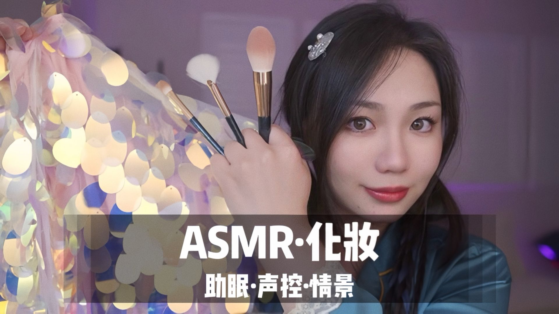[展展展不开] 人鱼公主沉浸式化妆｜室友帮你化人鱼妆｜视觉触发｜气声实声｜哄睡助眠