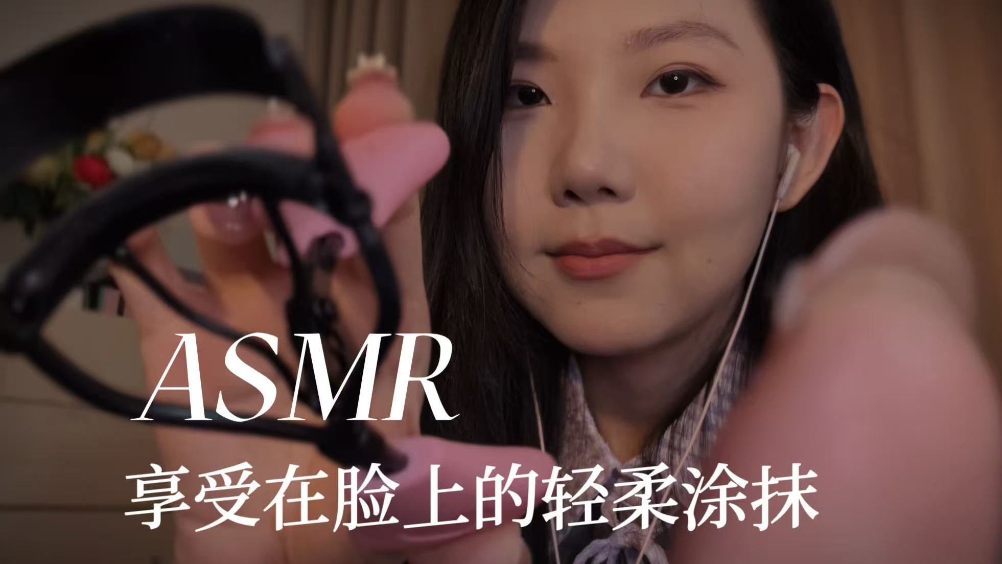 [YUE的晚安陪伴] 近距离沉浸式化妆 气声耳语柔软触发 粉扑轻柔拍打全脸助眠放松