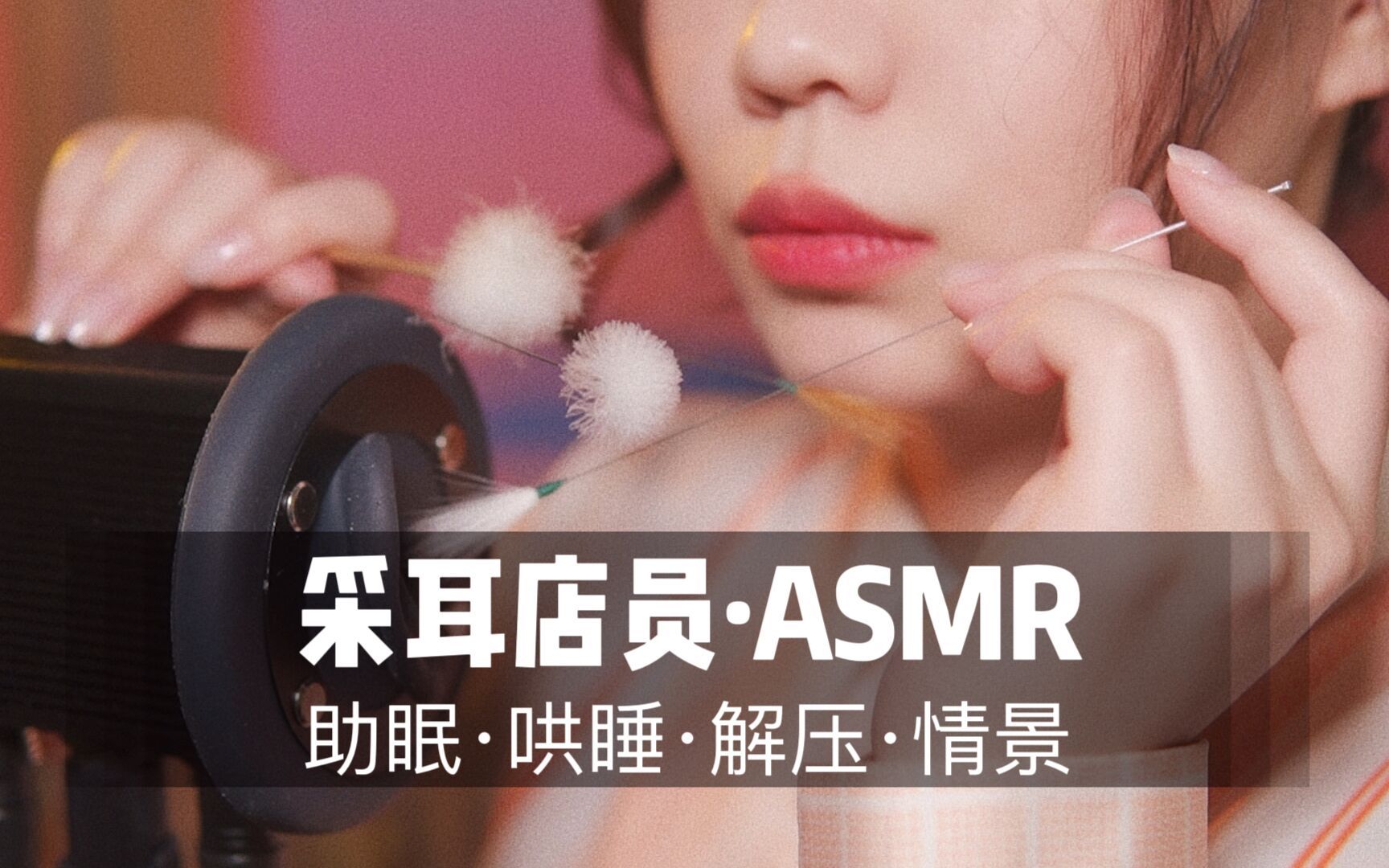 [展展展不开] 掏耳店员为你做纸管采耳！40分钟超长角色扮演，超“刺激”体验，“爽”到妙不可言