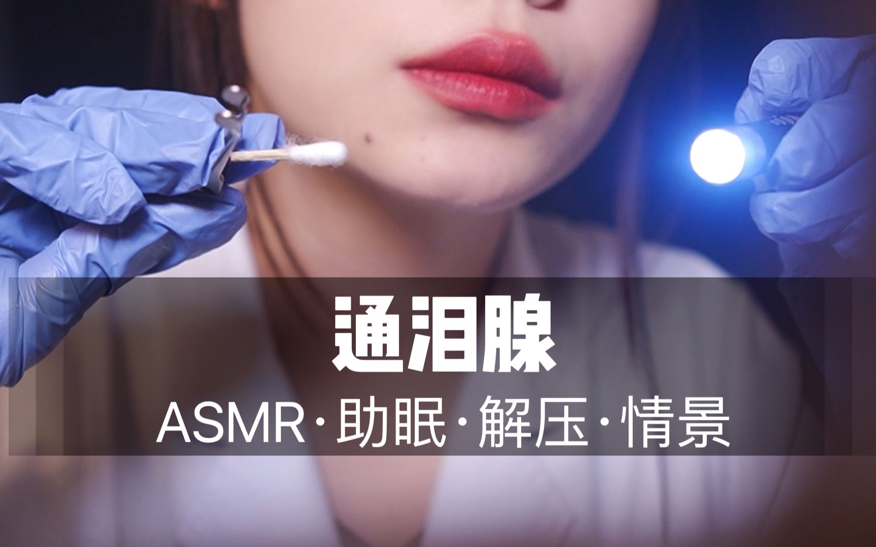 [展展展不开] 中文声控｜医生为你通泪腺及睑板腺按摩，超舒服沉浸式情景助眠哄睡放松