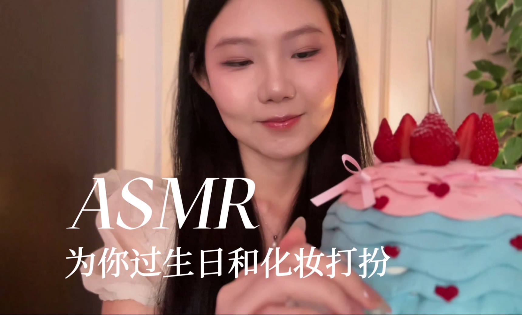 [YUE的晚安陪伴] 温柔生日化妆助眠，拆包装/刷脸/粉扑轻音，愿你幸福开心好梦