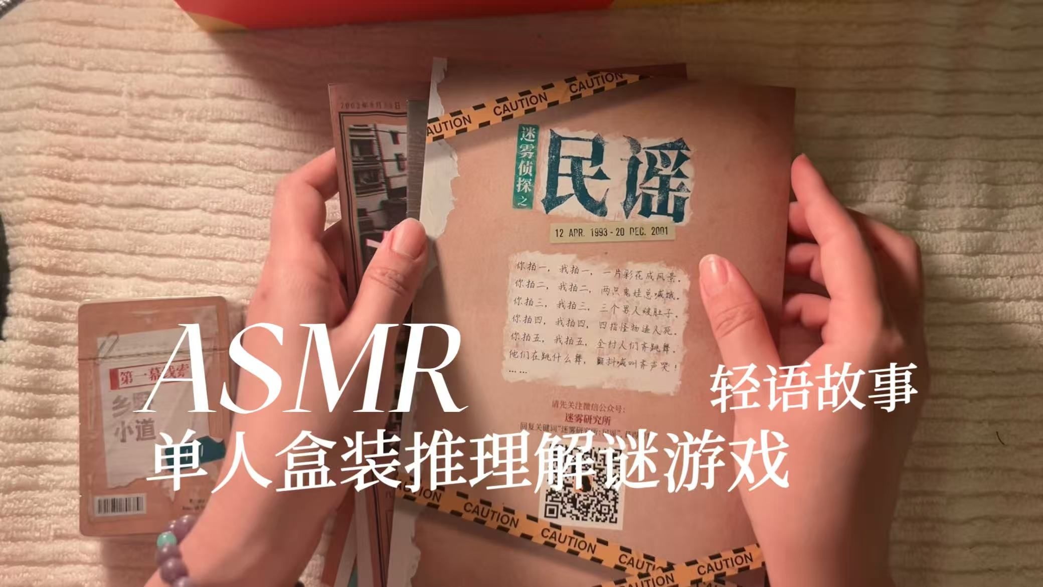 [YUE的晚安陪伴] 盒装解谜游戏开箱助眠 翻动纸张声 轻语故事 晚安陪伴 解密下集