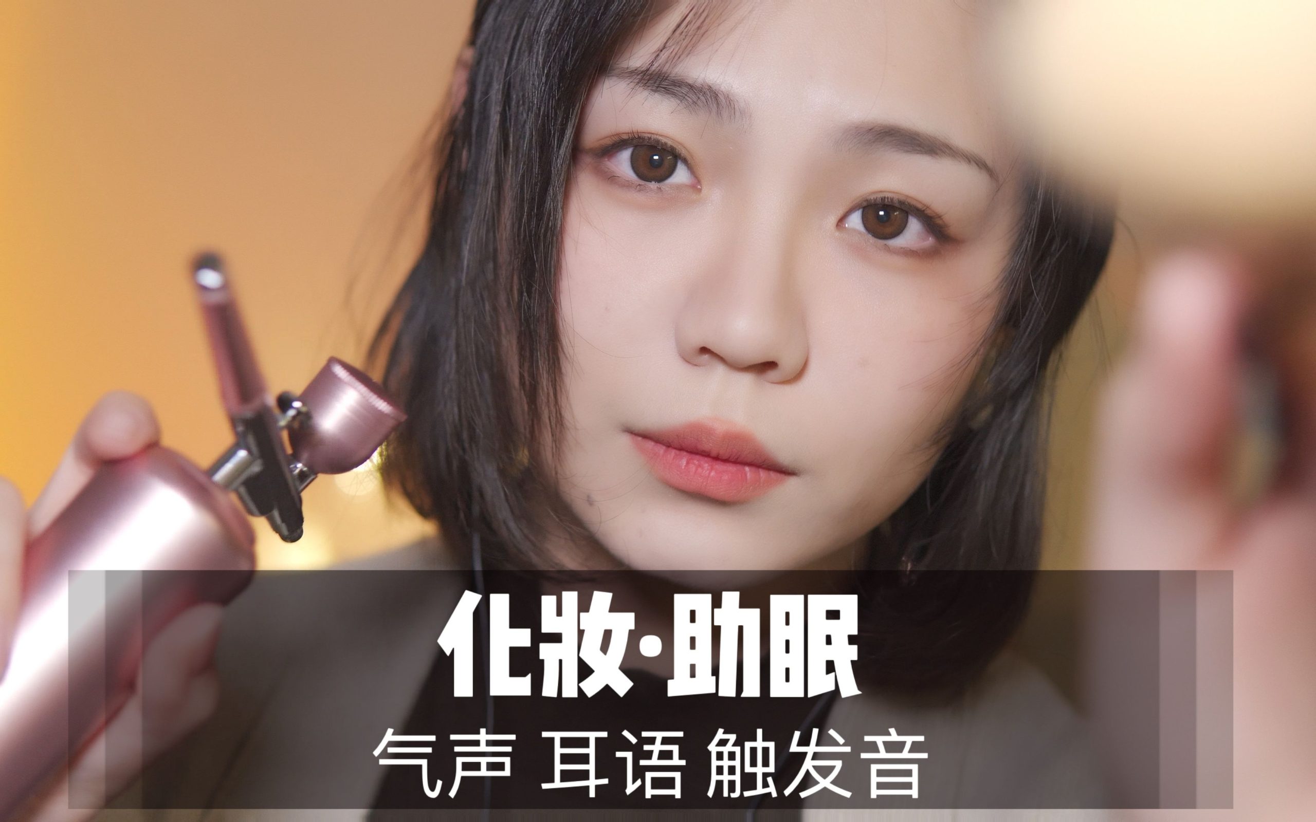 [展展展不开] 超级好眠的化妆哄睡！失眠必看！气声耳语，超推荐超好睡，助眠哄睡