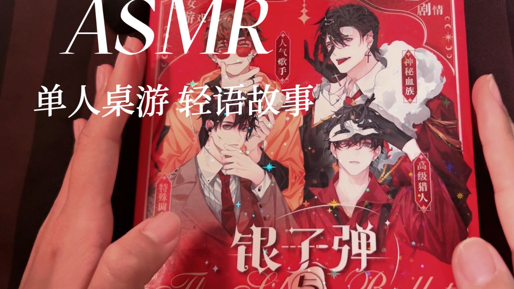 [YUE的晚安陪伴] 乙女 ASMR 盒装开箱 楚泽星线完结 轻语阅读纸张声 晚安故事 成为彼此的光