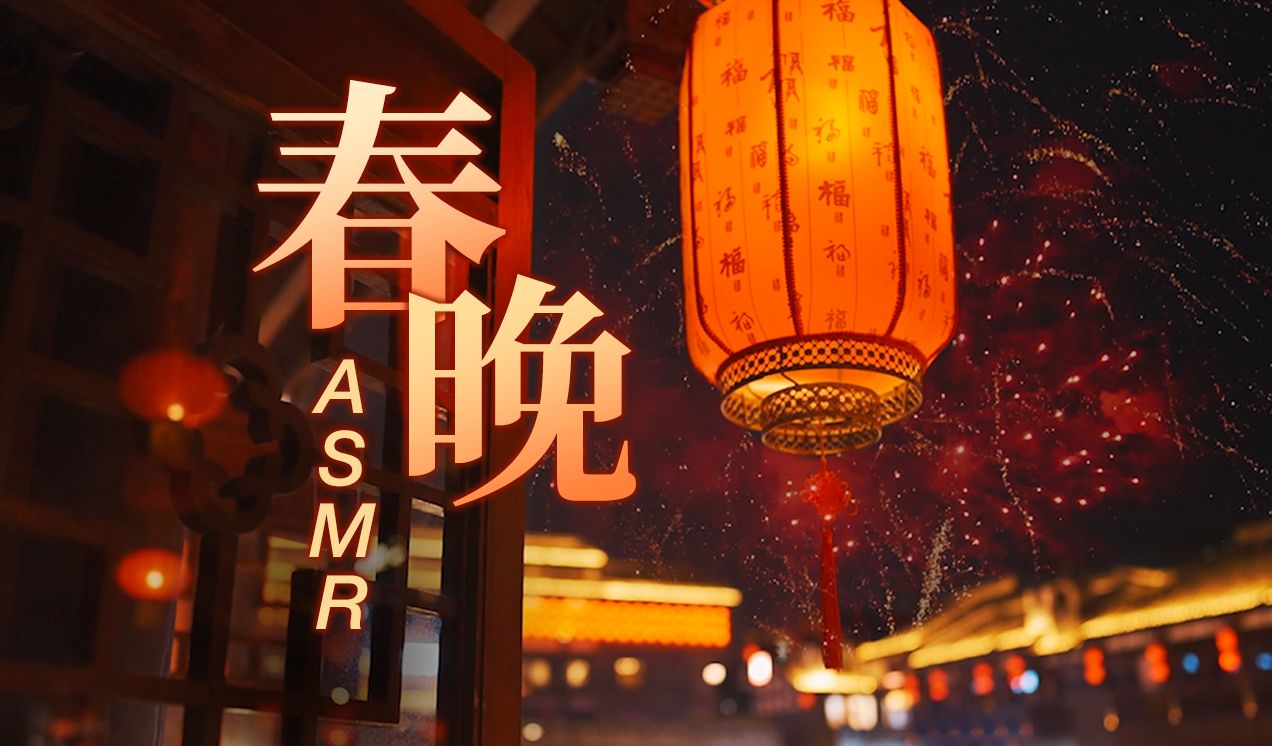 [展展展不开] 人类史上首个 ASMR 春晚，沉浸式助眠放松特别企划