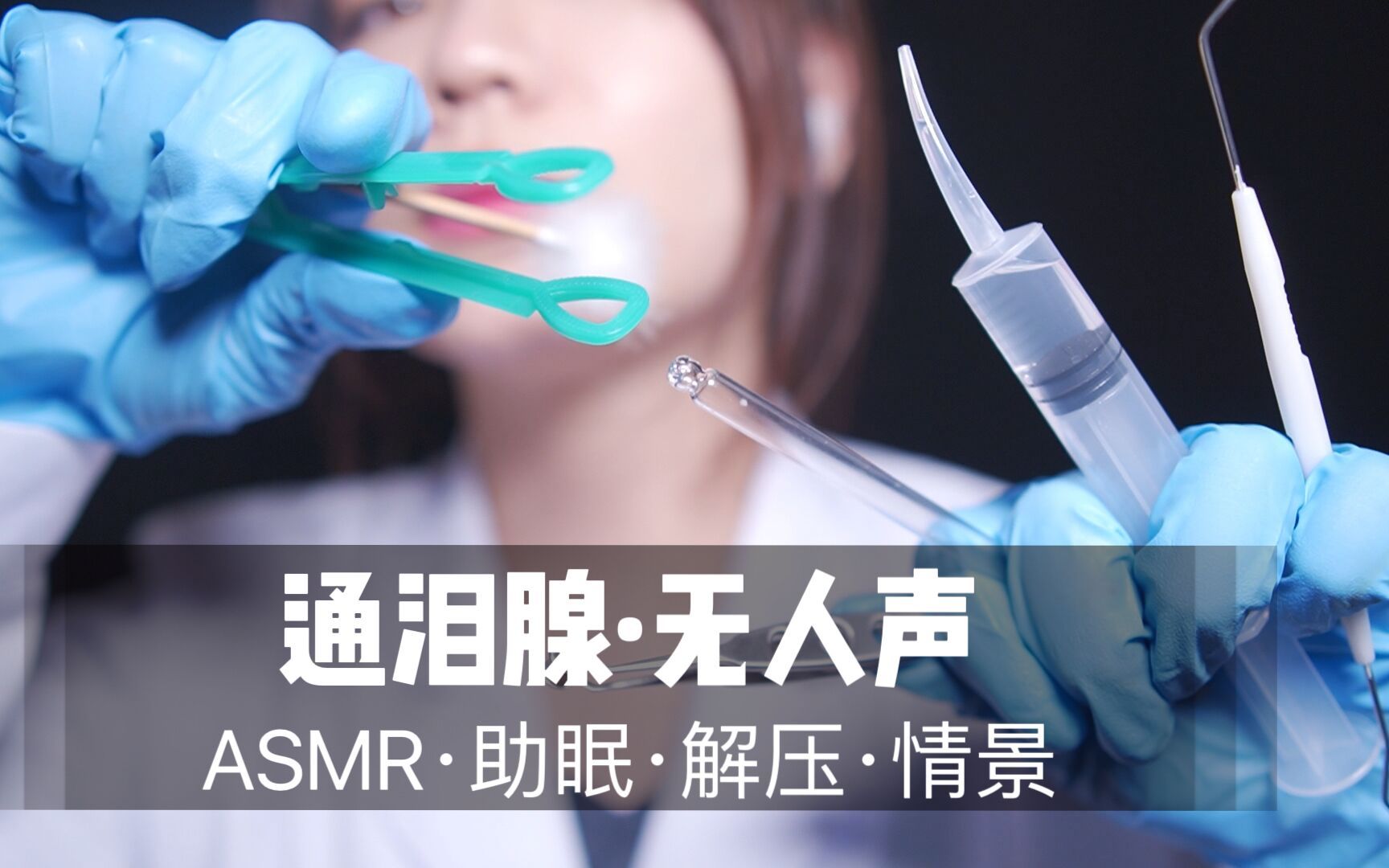[展展展不开] 无人声通泪腺按摩｜沉浸式情景助眠｜超舒服好睡放松体验