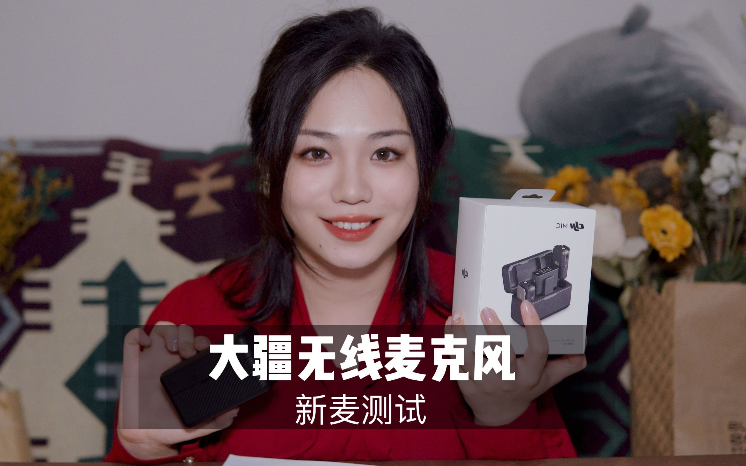 [展展展不开] DJI 大疆无线麦克风细腻音效测试，2000 元档位助眠放松最佳选择