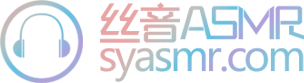丝音ASMR