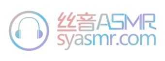 丝音ASMR