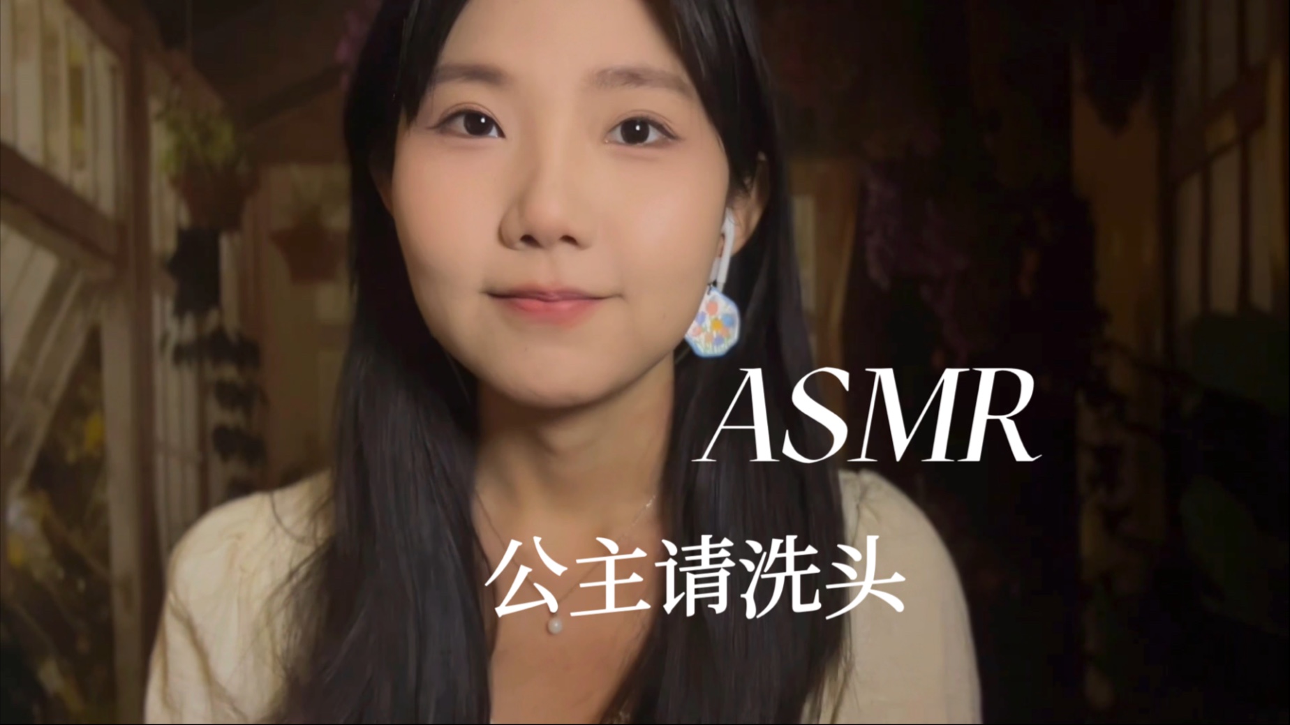 [YUE的晚安陪伴] 静谧午后，温柔为你梳头盘发洗发，细致护理照顾，许你舒适好眠