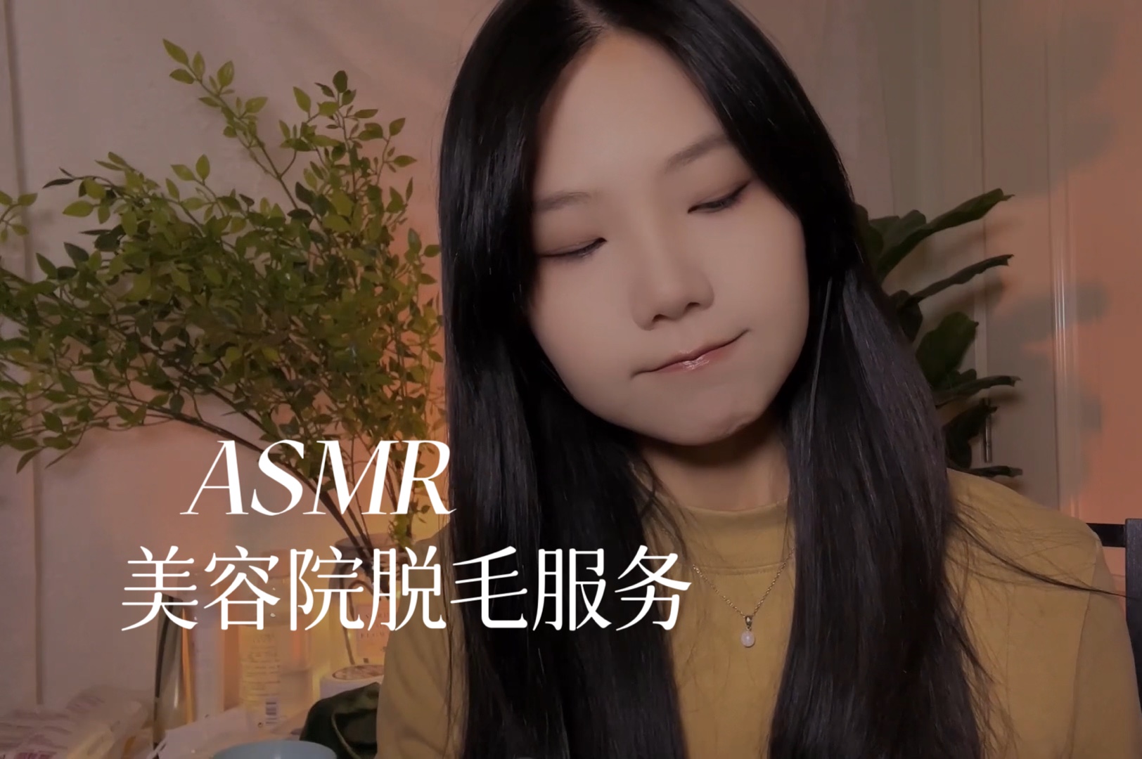 [YUE的晚安陪伴] 轻语情境代入感 在美容院为你脱毛 轻柔照顾护理类助眠