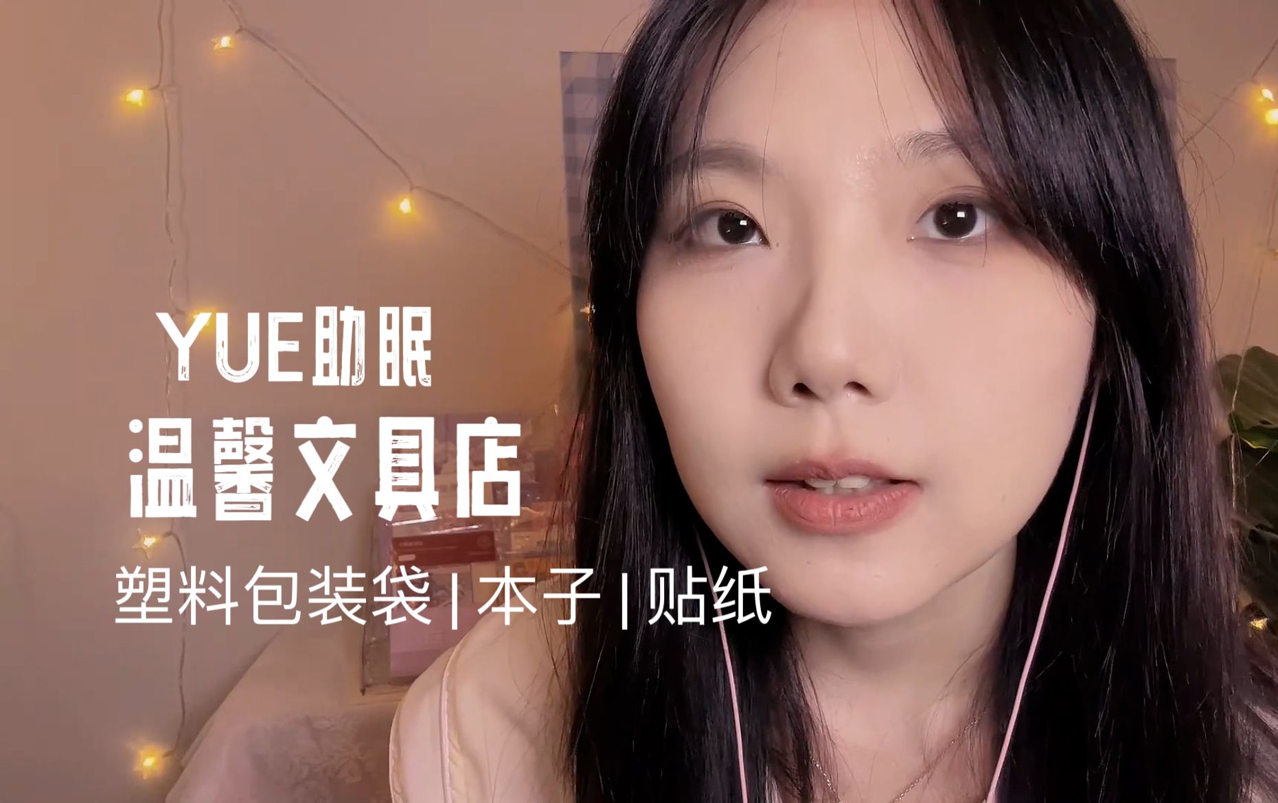 [YUE的晚安陪伴] 温馨文具店店员耐心为你介绍 轻语陪伴 捏捏本子 敲击 贴纸 安静氛围