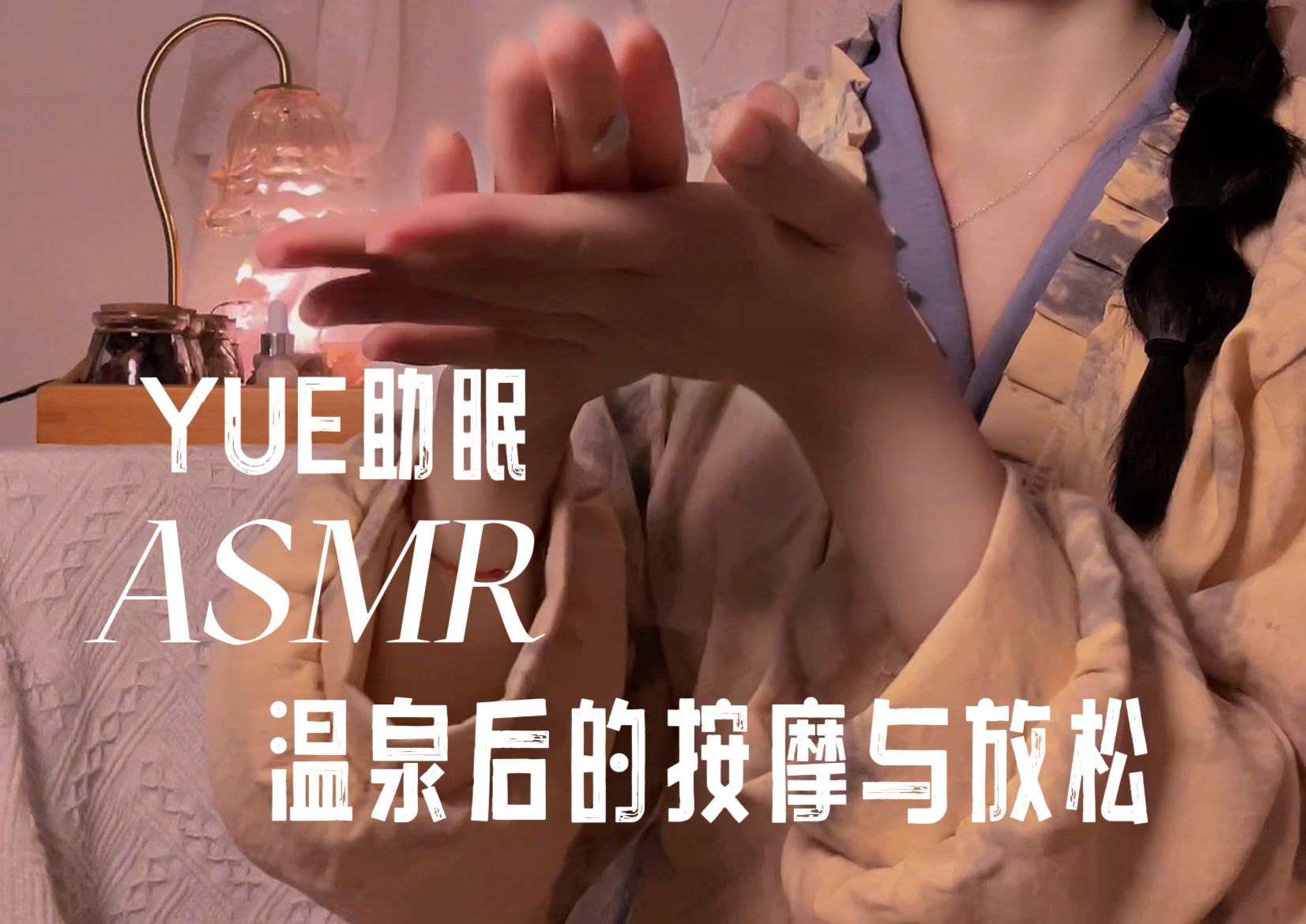 [YUE的晚安陪伴] 温泉后沉浸式按摩放松，极致舒缓治愈 SPA 助眠体验