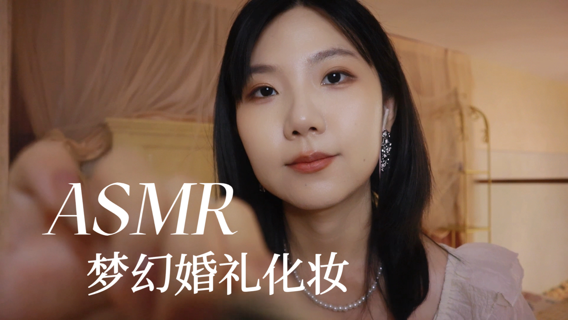 [YUE的晚安陪伴] 闺蜜轻语伴你出嫁：梦幻婚礼化妆展示，婚纱饰品介绍与粉扑拍打助眠