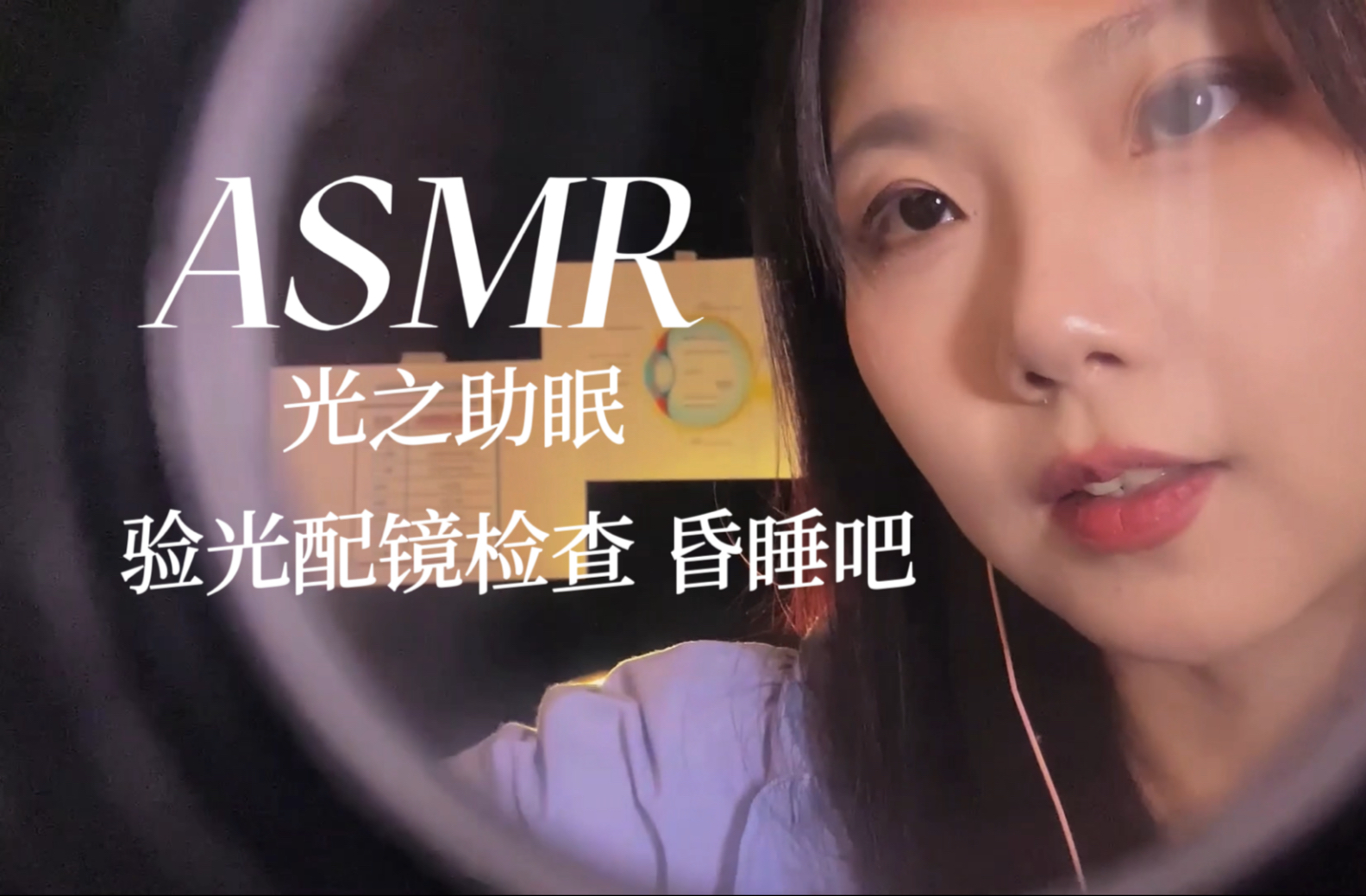 [YUE的晚安陪伴] 朦胧柔焦灯光触发 沉浸式视角 温柔指尖轻触眼眸助眠放松