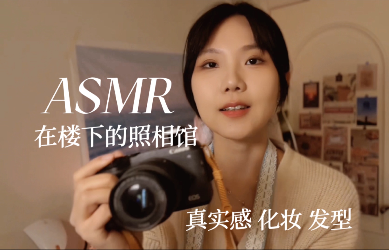 [YUE的晚安陪伴] 楼下照相馆沉浸式拍摄，咔嚓声化妆梳头助眠，真实代入感放松体验
