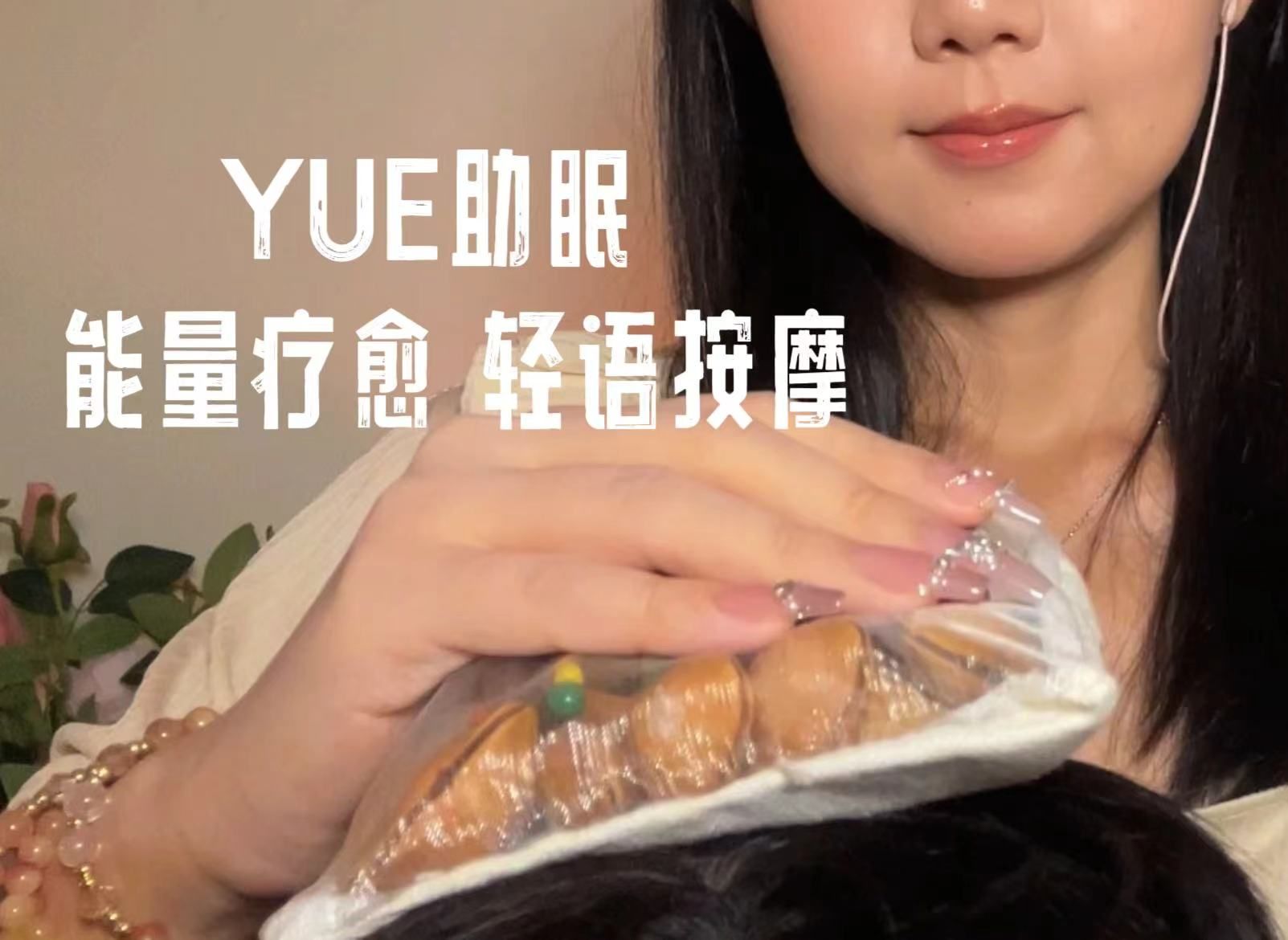 [YUE的晚安陪伴] 赛博施法｜扔掉所有坏运气，缓慢能量治愈，告别水逆，深层放松助眠