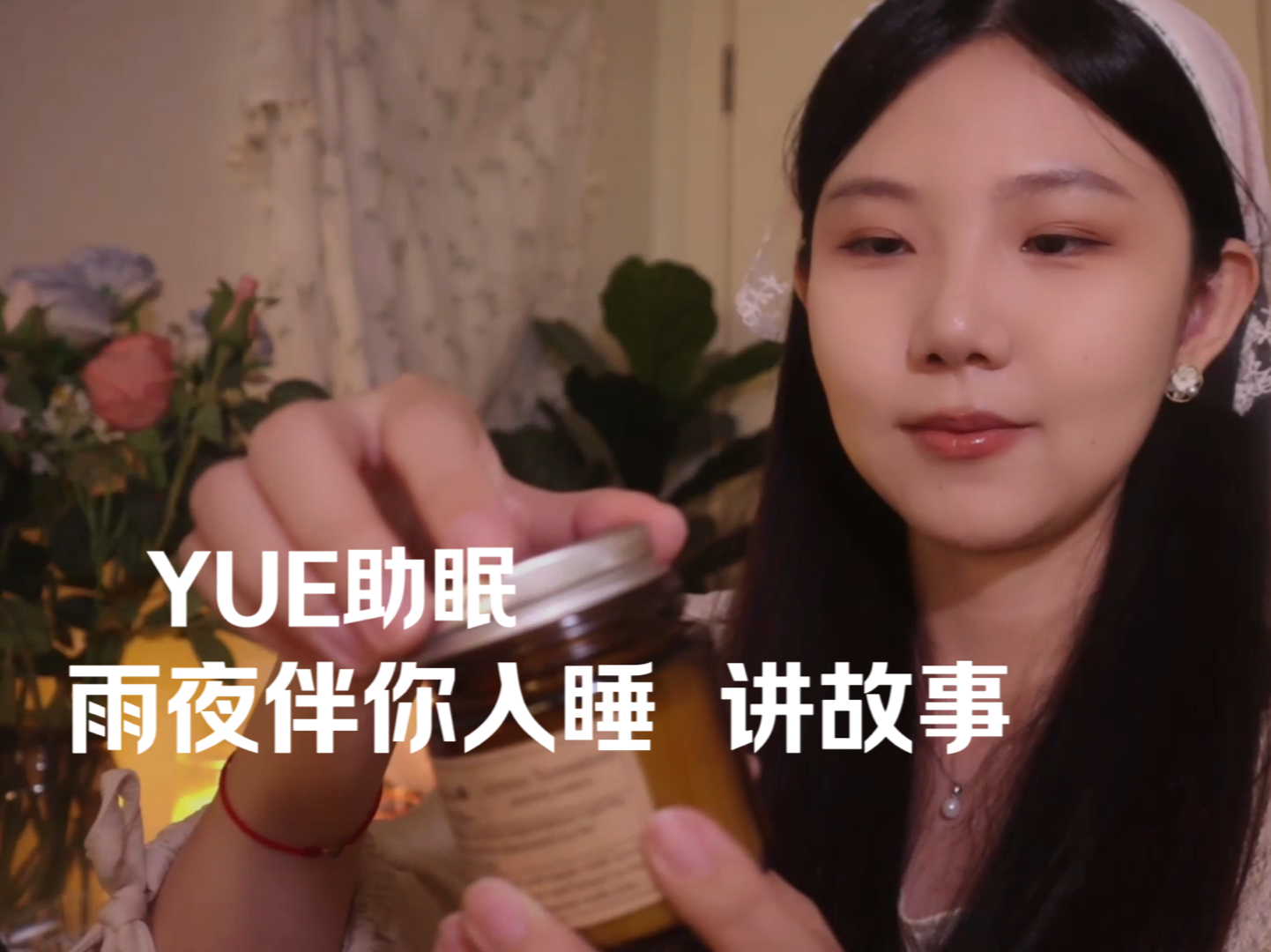 [YUE的晚安陪伴] 【雨夜】温柔陪伴｜为你梳头卸妆讲故事 轻声细语 治愈助眠氛围