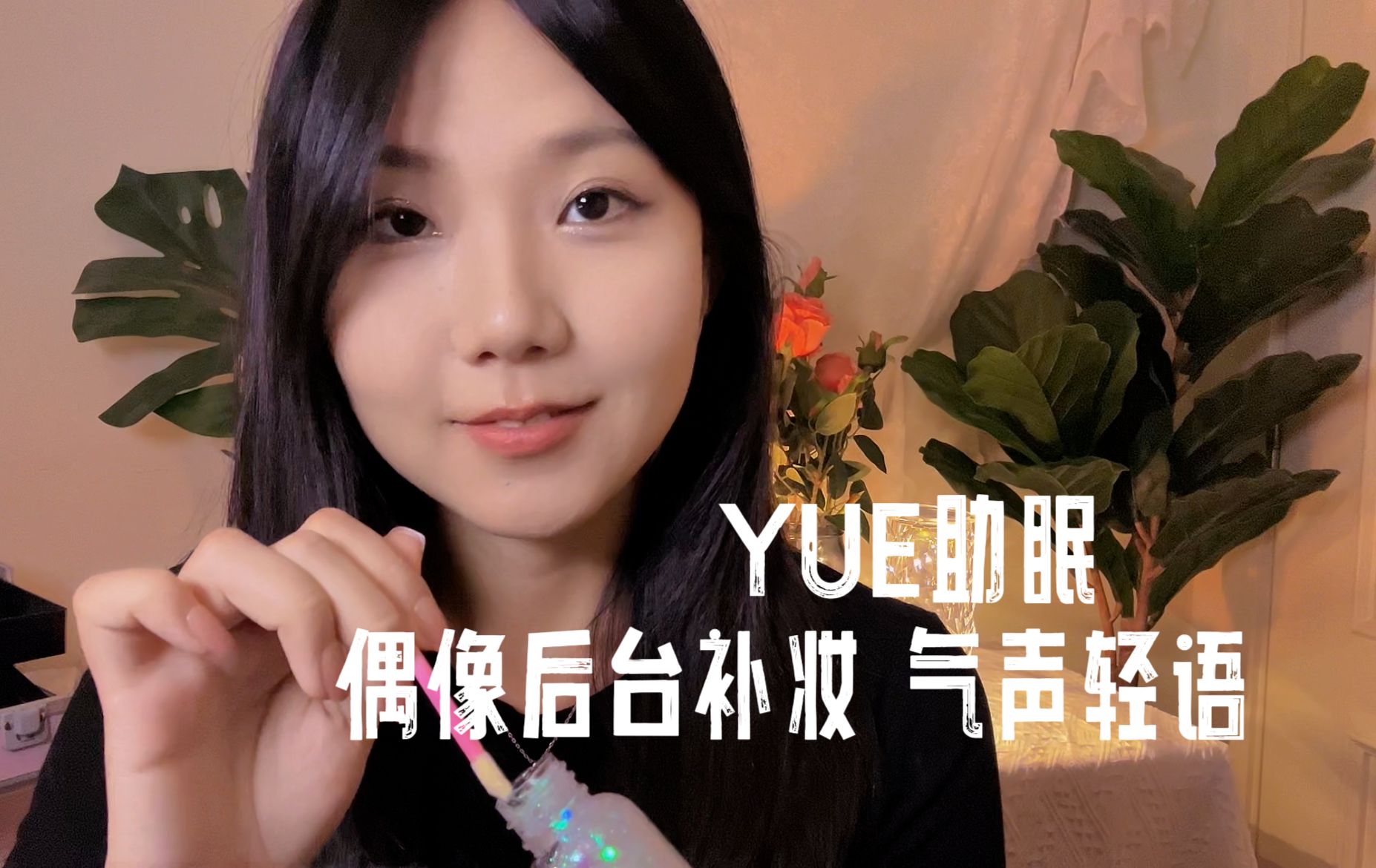 [YUE的晚安陪伴] 偶像后台私密补妆时刻，为你整理妆发，轻声细语交谈，沉浸式助眠