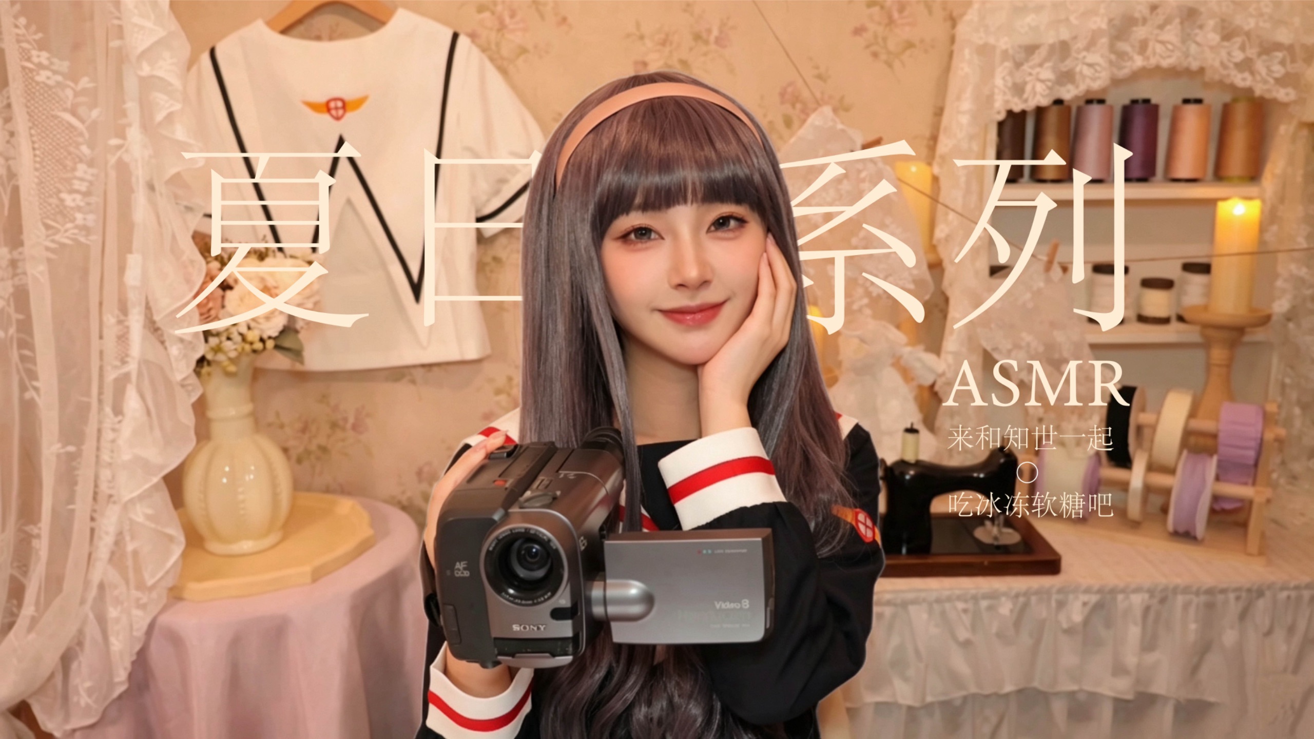 [小奈别失眠] 夏日清凉｜和知世一起吃冰镇软糖，冰块汽水轻响伴食音入眠
