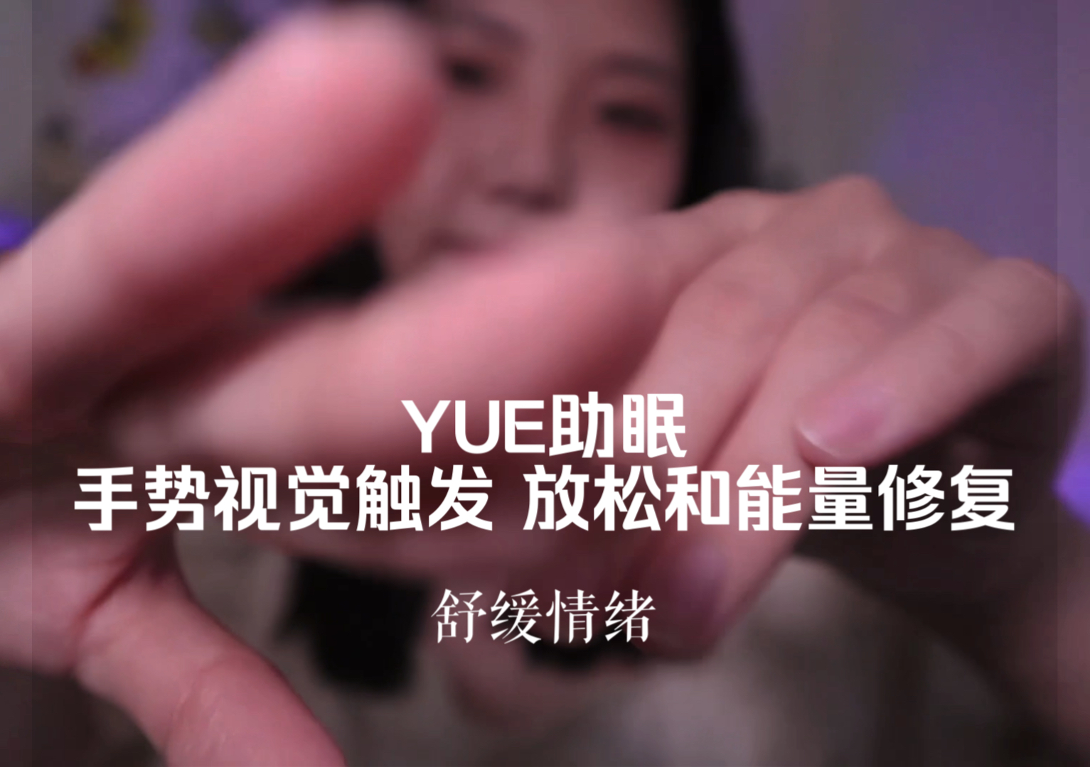 [YUE的晚安陪伴] 轻语视觉触发｜考前深度放松与能量恢复，享受安静缓慢的入睡时光