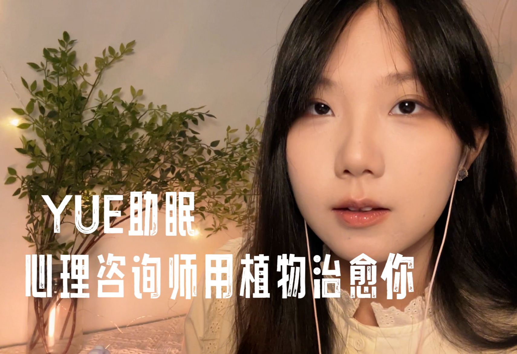 [YUE的晚安陪伴] 心理咨询师角色扮演：植物疗愈焦虑，果实窸窣触发音，温柔轻语引导安稳入睡