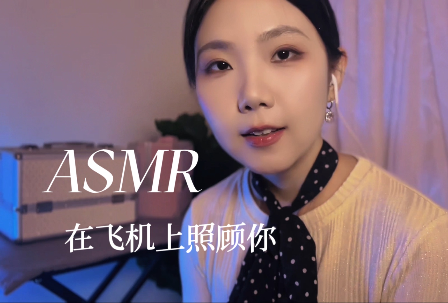 [YUE的晚安陪伴] 假如你乘坐天津航班 轻语助眠 在飞机呵护你的睡眠 空姐角色扮演 飞行助眠