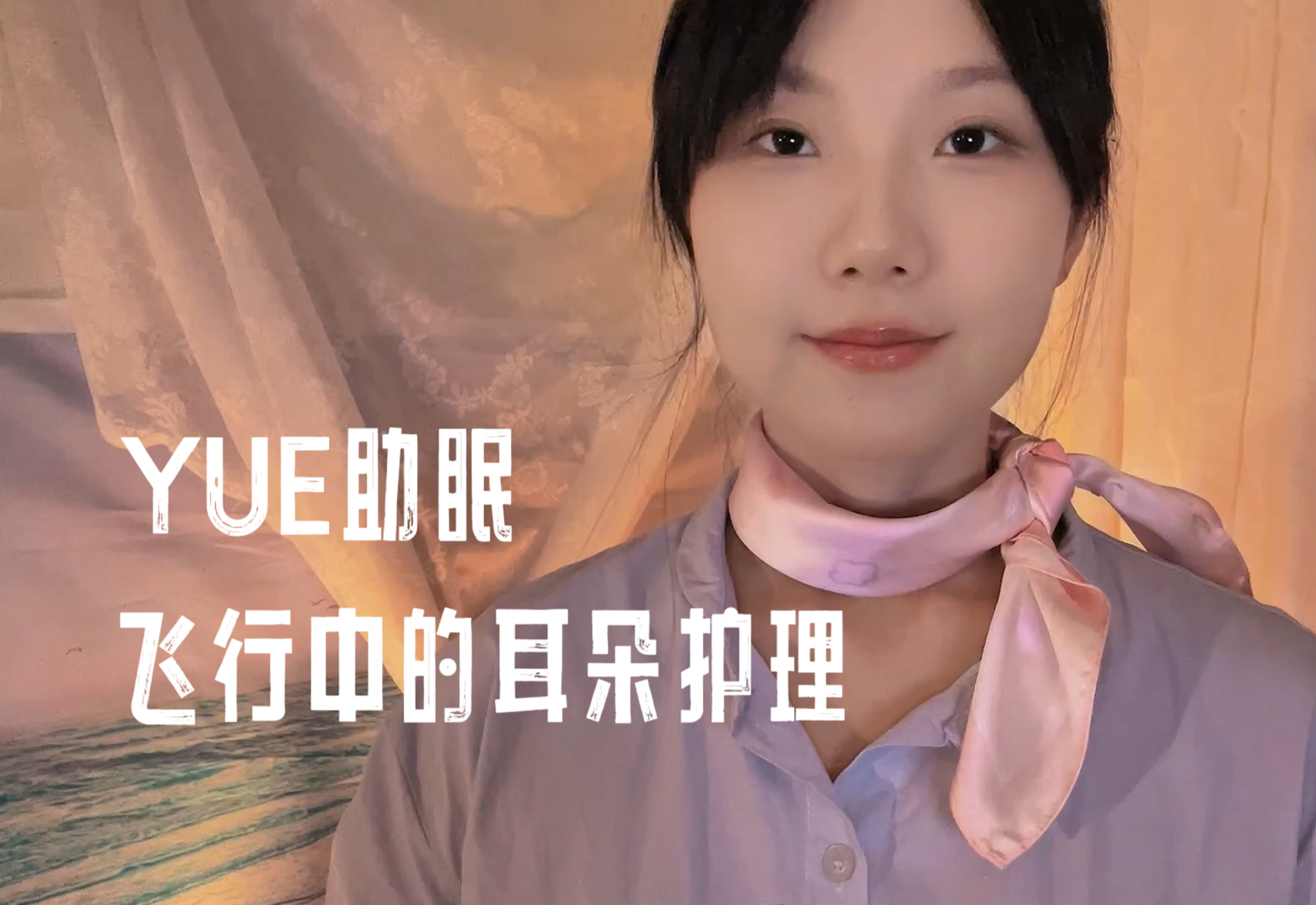 [YUE的晚安陪伴] 沉浸式空姐角色扮演｜万米高空专属采耳护理，温暖轻语伴你一夜好眠