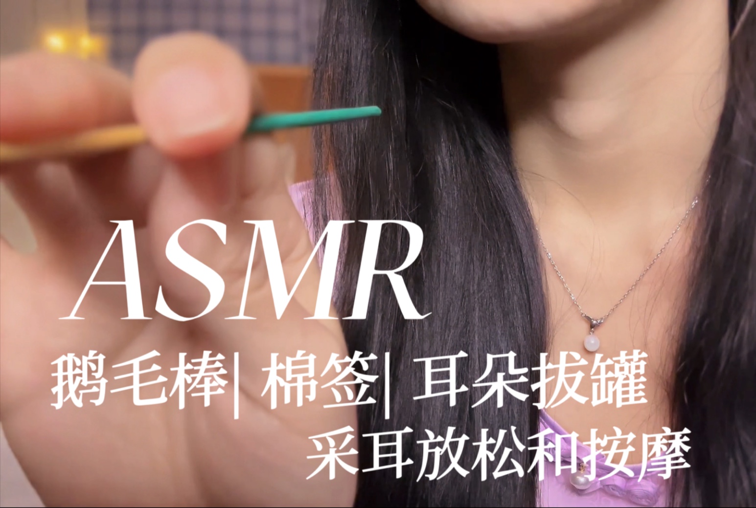 [YUE的晚安陪伴] 深夜采耳店｜超长绵密细节触发音，舒适掏耳助眠，放松身心快速入睡