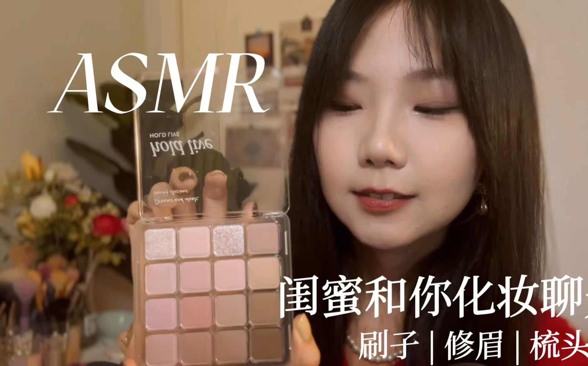 [YUE的晚安陪伴] 闺蜜温柔化妆陪聊，轻语助眠，刷脸修眉梳头，沉浸式放松体验